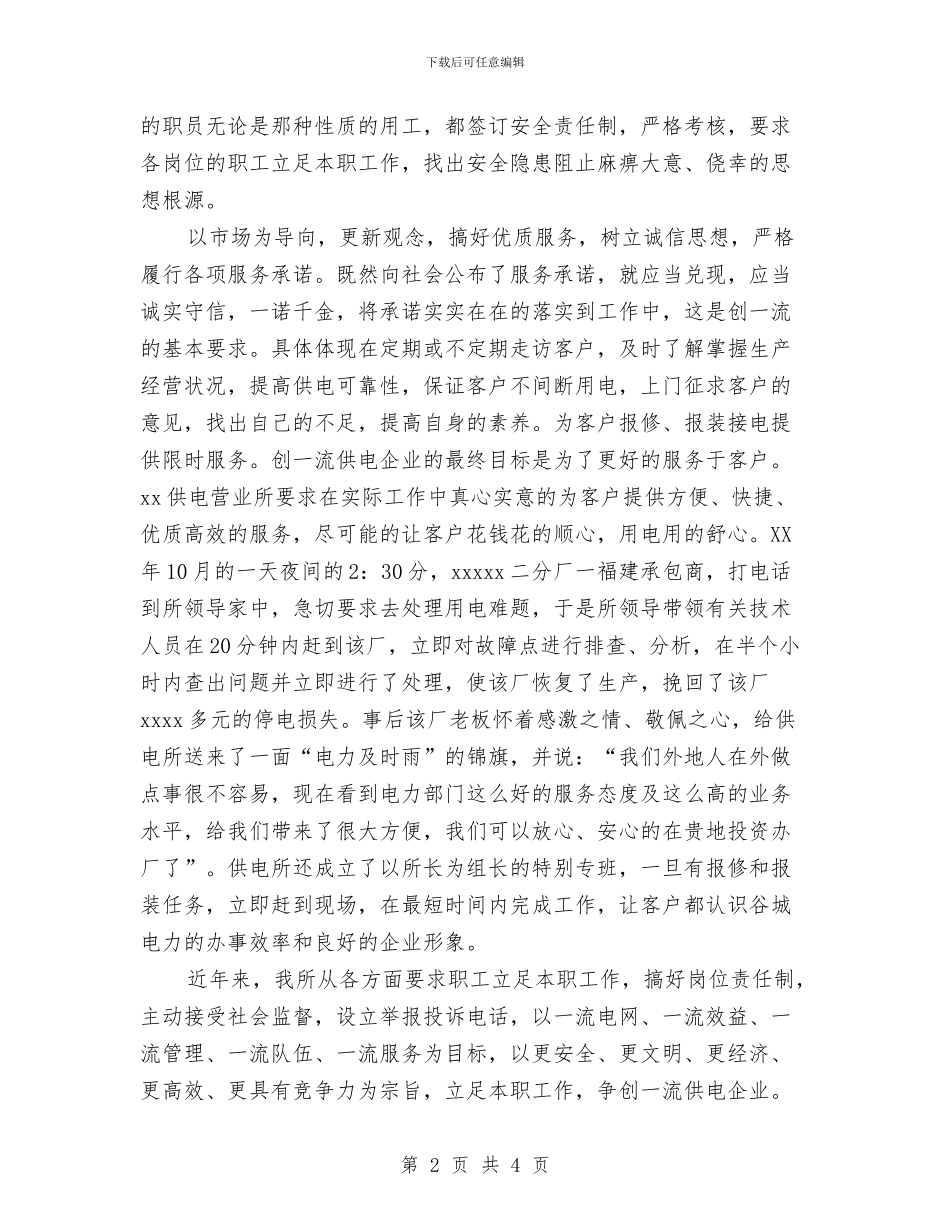 供电所争创一流企业演讲稿与供电所员工爱岗敬业演讲稿范文汇编_第2页