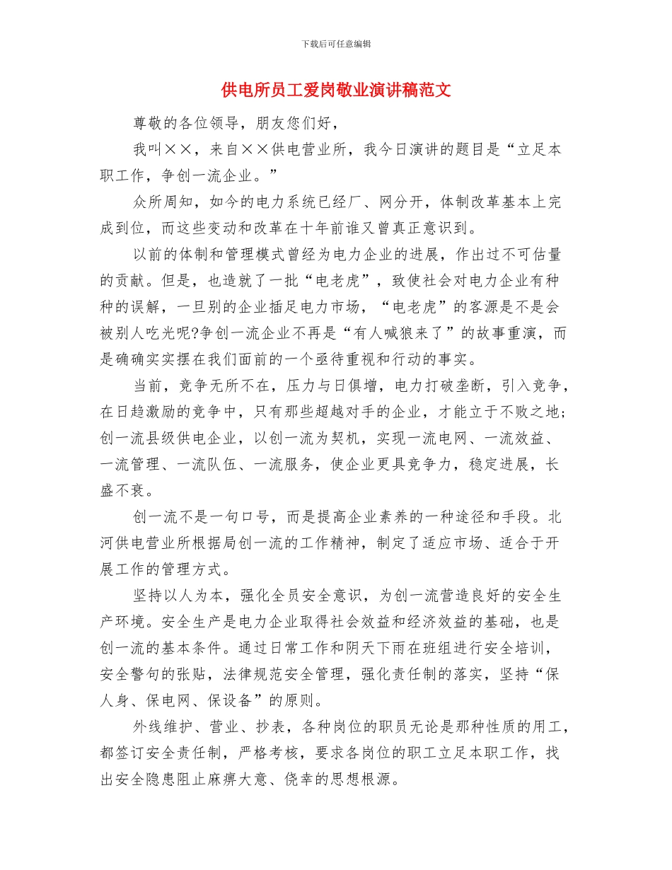 供电所争创一流企业演讲稿与供电所员工爱岗敬业演讲稿范文汇编_第3页