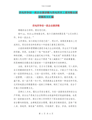 供电所争创一流企业演讲稿与供电所员工爱岗敬业演讲稿范文汇编