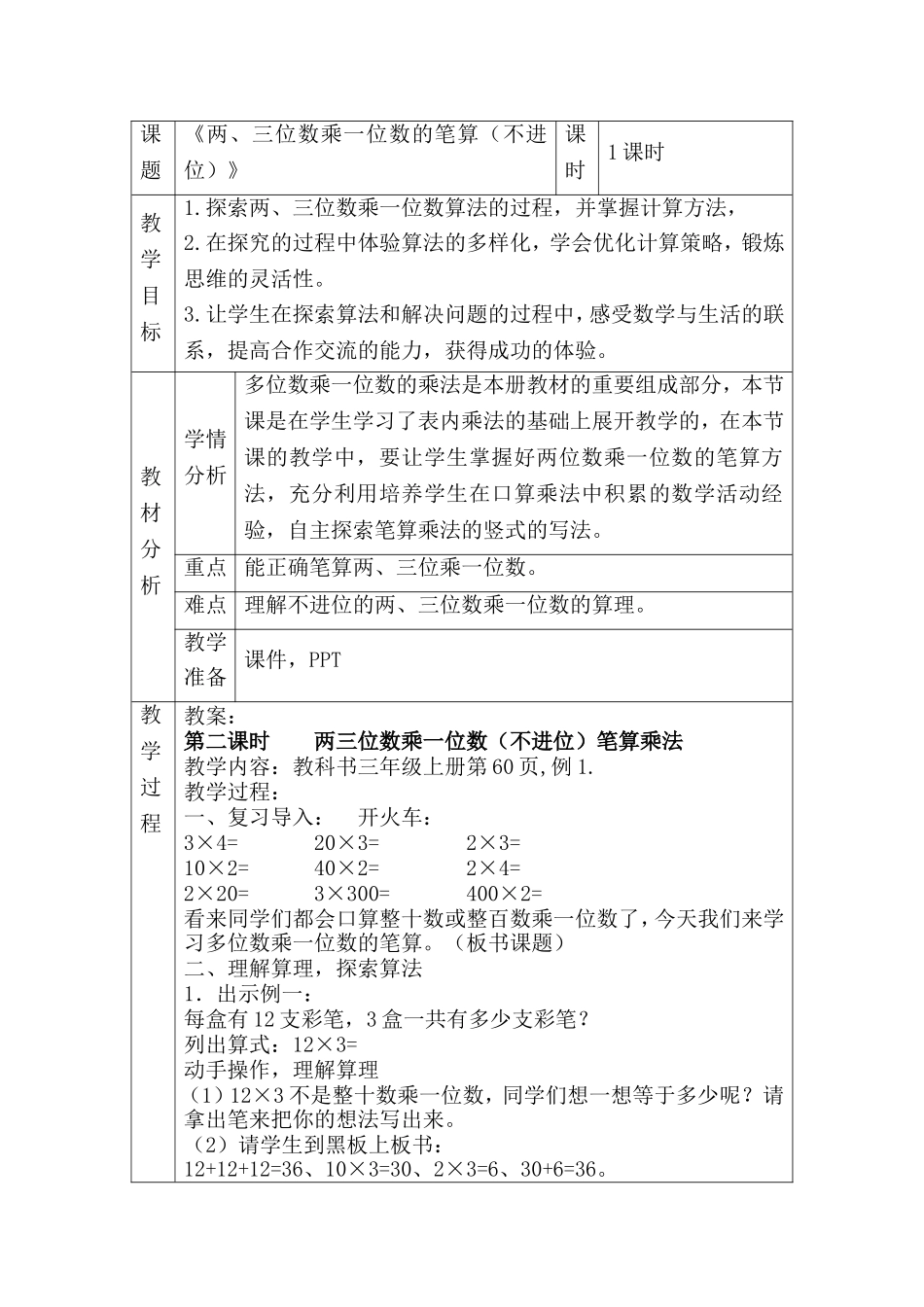 小学数学人教2011课标版三年级两三位数乘一位数(不进位)-(2)_第1页