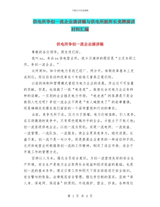 供电所争创一流企业演讲稿与供电所副所长竞聘演讲材料汇编