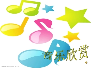 《友谊地久天长》课件1