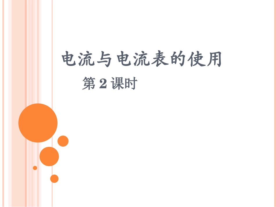 电流和电流表的使用(第2课时)串并联电路电流特点_第1页