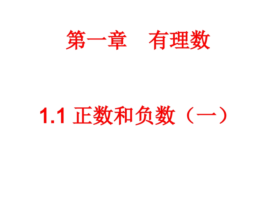 11正数和负数_第1页