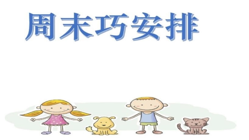 2周末巧安排_第1页