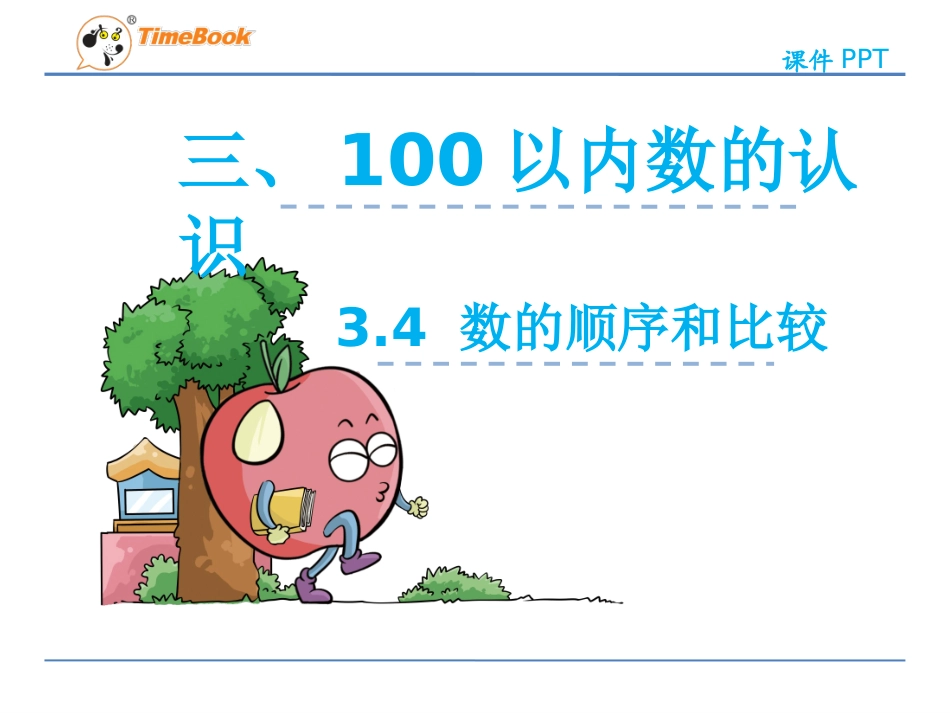 100以内数的顺序_第2页