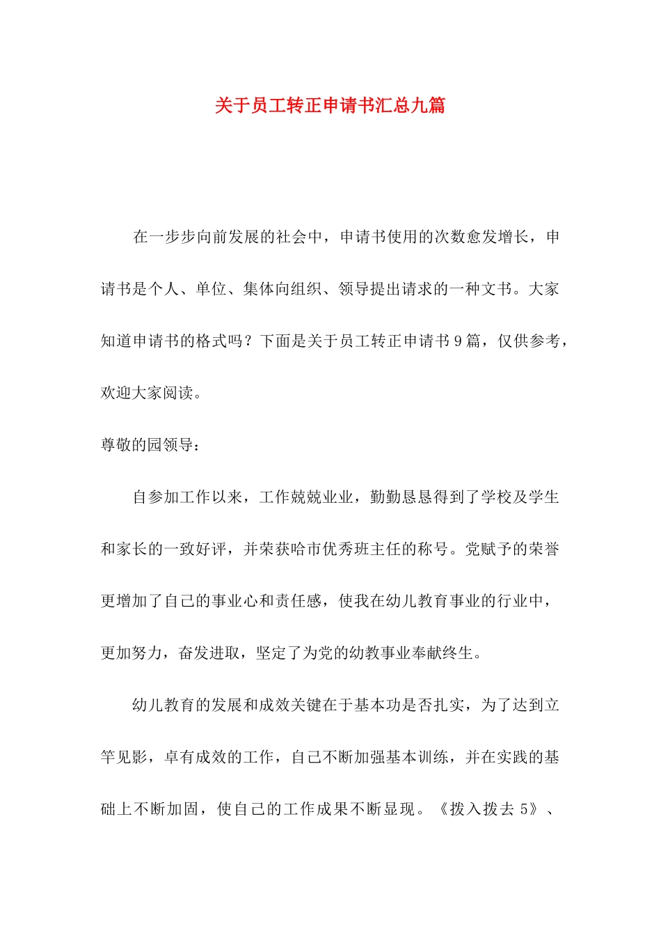 员工转正申请书汇总九篇_第1页
