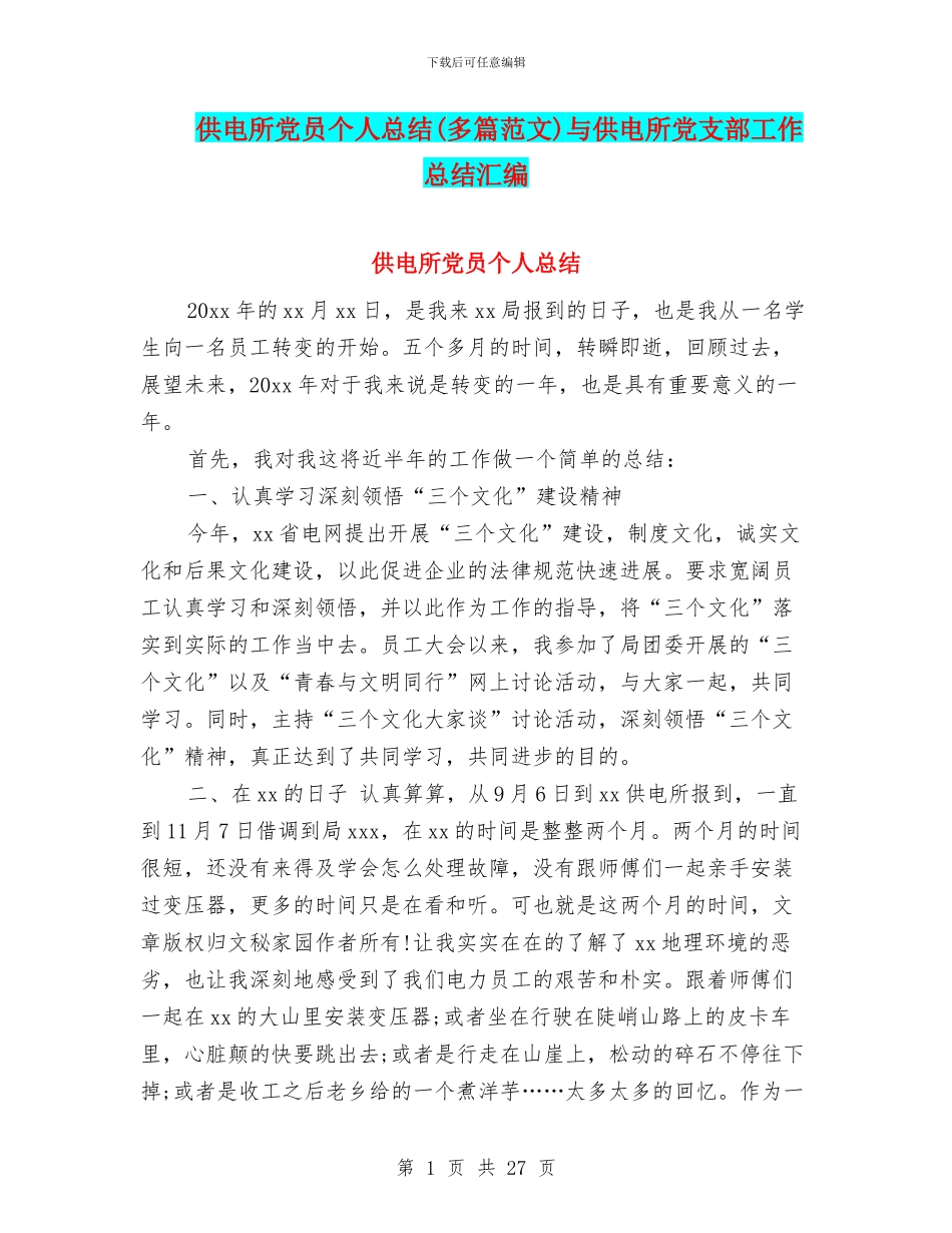 供电所党员个人总结与供电所党支部工作总结汇编_第1页