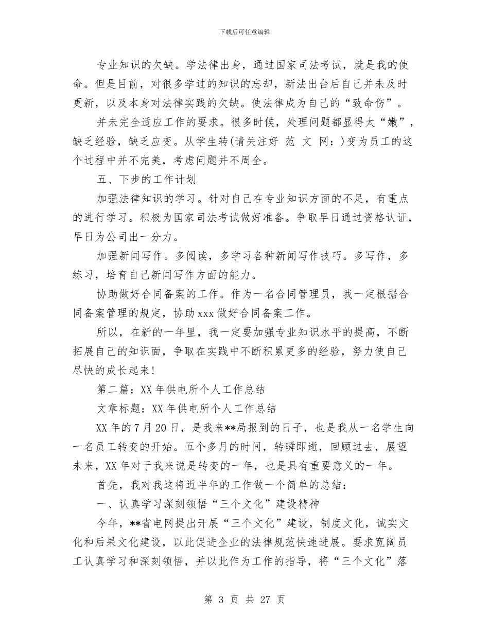 供电所党员个人总结与供电所党支部工作总结汇编_第3页