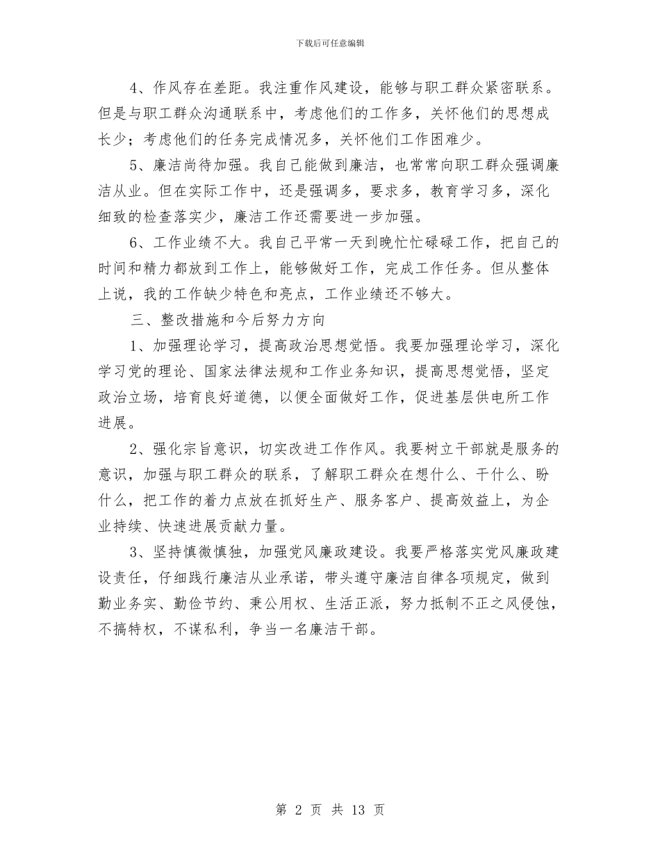 供电所党员剖析材料与供电所防汛抗灾应急处理预案汇编_第2页