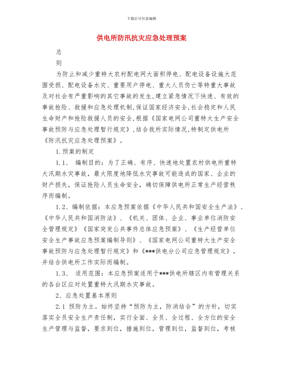 供电所党员剖析材料与供电所防汛抗灾应急处理预案汇编_第3页