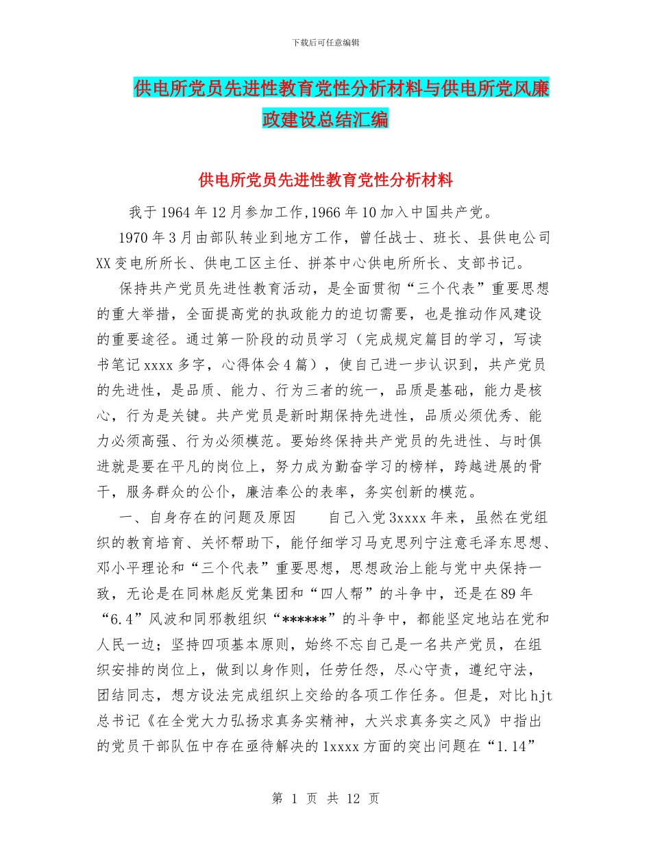 供电所党员先进性教育党性分析材料与供电所党风廉政建设总结汇编_第1页