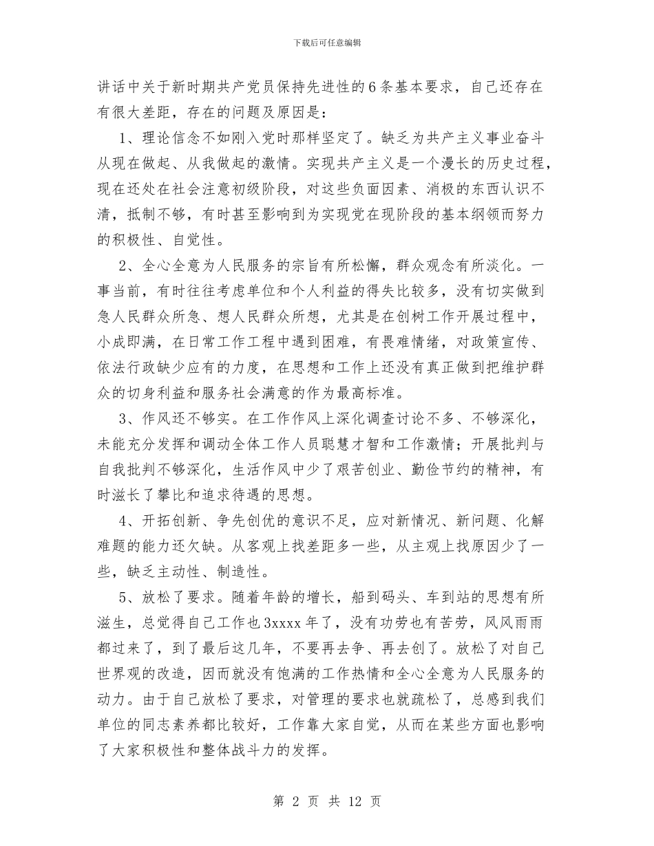 供电所党员先进性教育党性分析材料与供电所党风廉政建设总结汇编_第2页