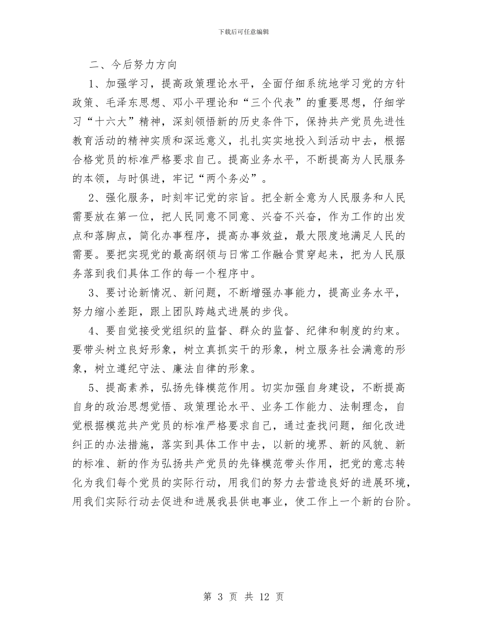 供电所党员先进性教育党性分析材料与供电所党风廉政建设总结汇编_第3页