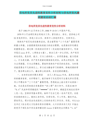 供电所党员先进性教育党性分析材料与供电所党风廉政建设总结汇编