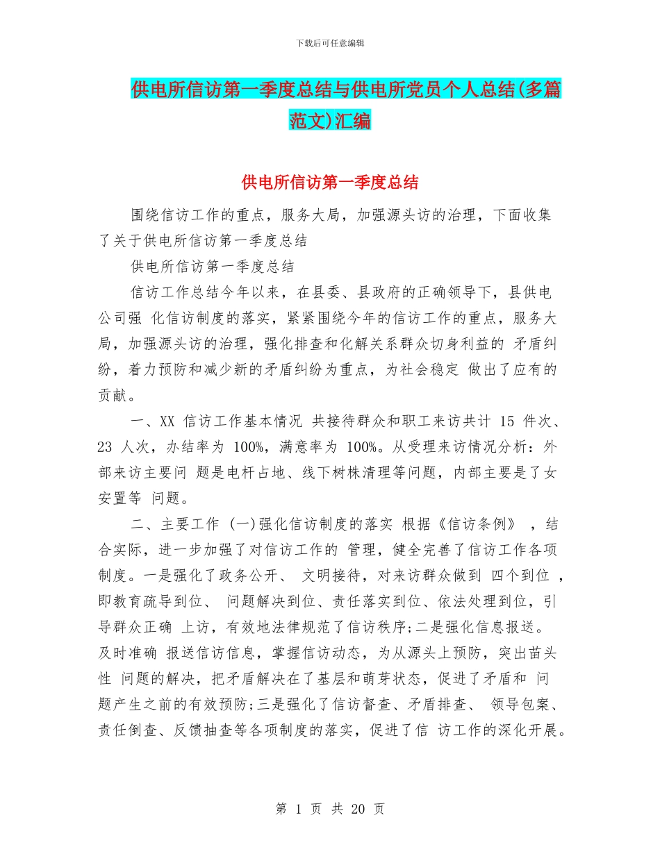 供电所信访第一季度总结与供电所党员个人总结汇编_第1页