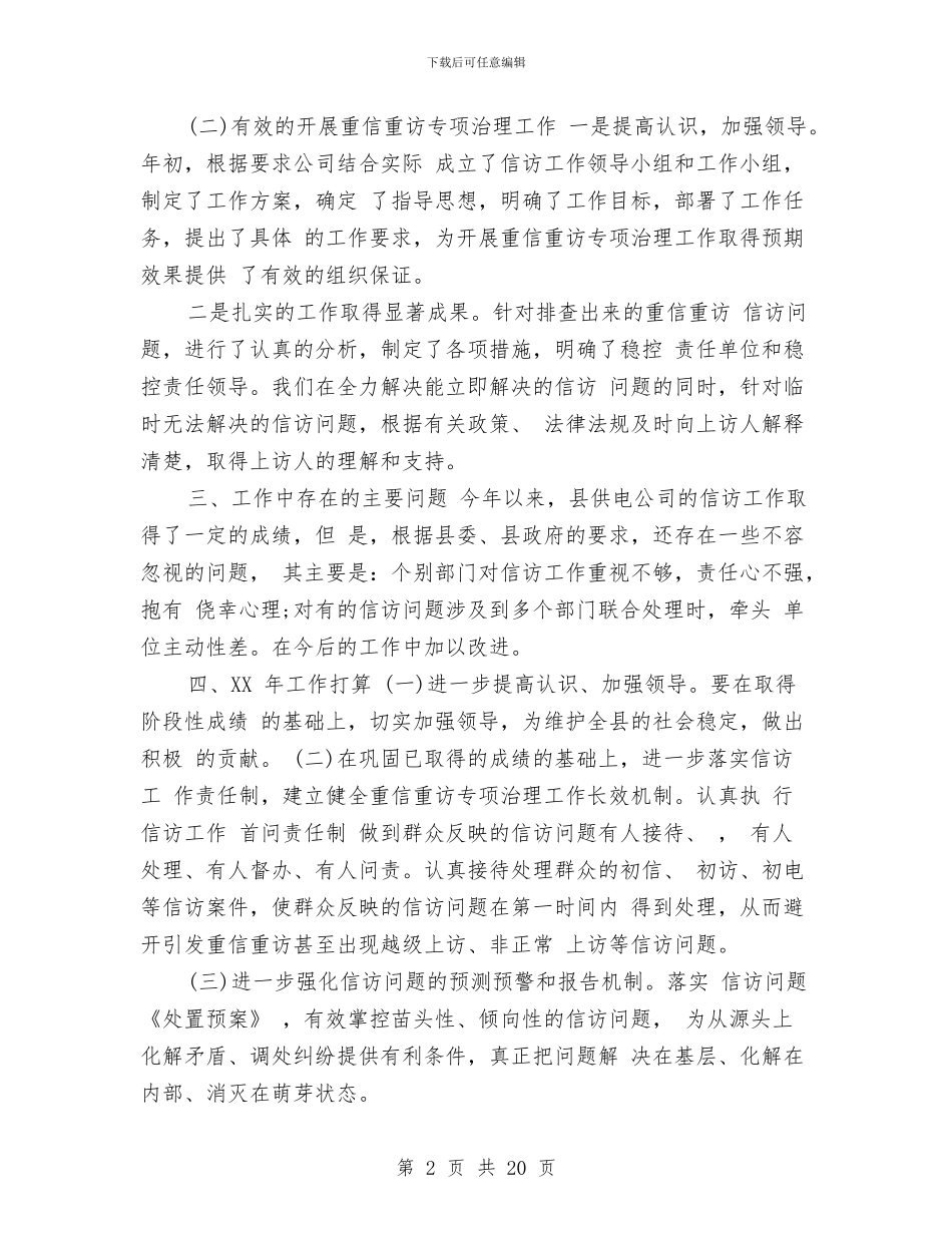 供电所信访第一季度总结与供电所党员个人总结汇编_第2页