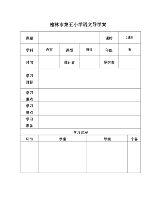 榆林市第五小学语文导学案模板