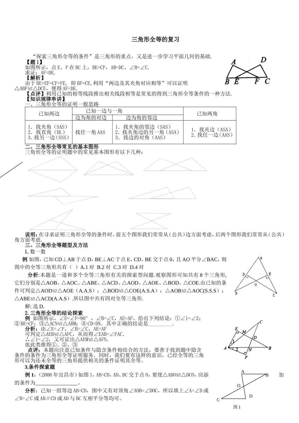 三角形全等复习课_第1页