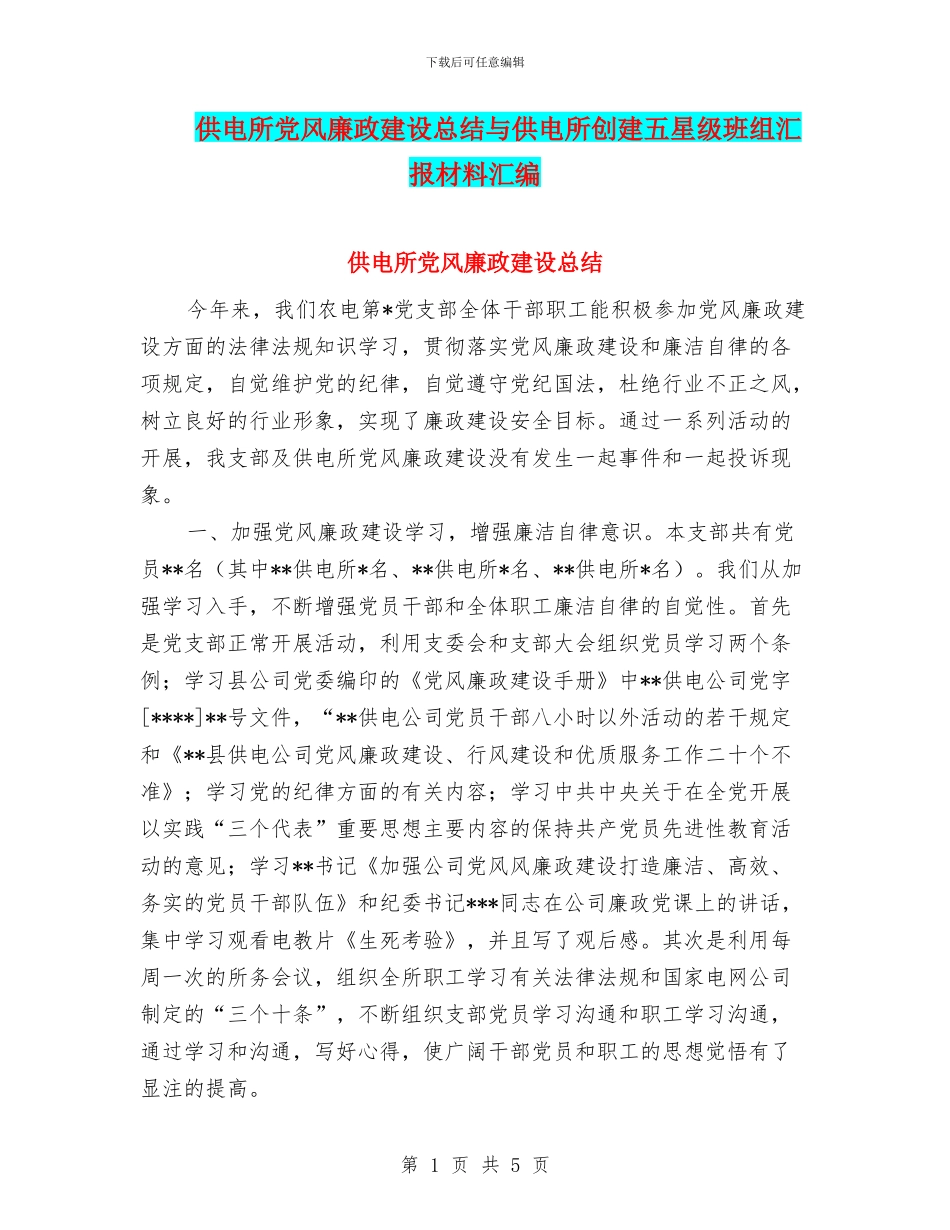 供电所党风廉政建设总结与供电所创建五星级班组汇报材料汇编_第1页