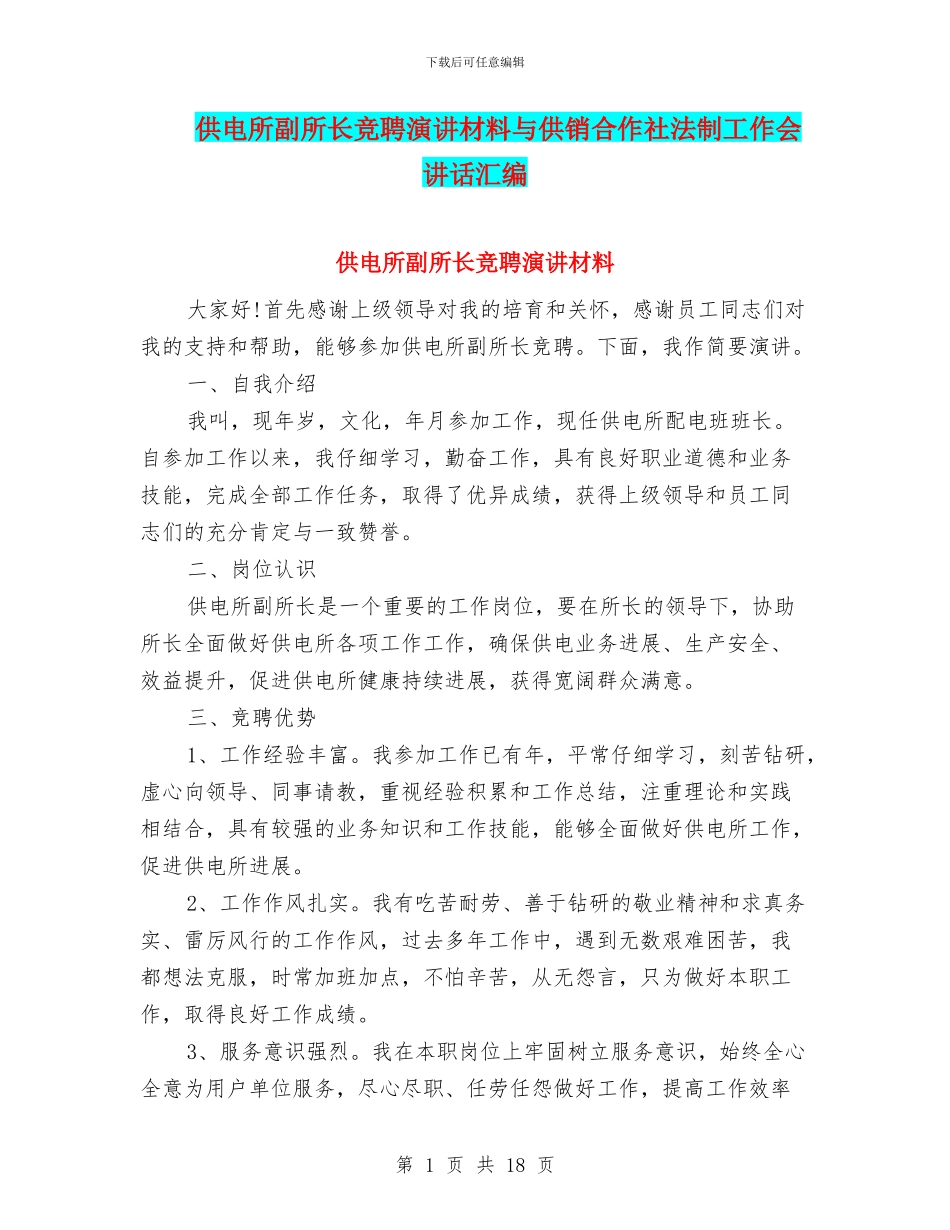 供电所副所长竞聘演讲材料与供销合作社法制工作会讲话汇编_第1页