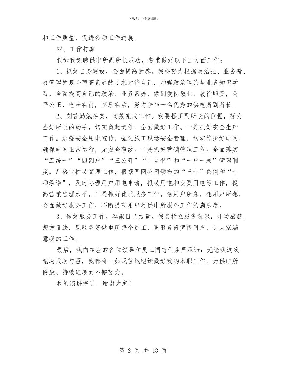 供电所副所长竞聘演讲材料与供销合作社法制工作会讲话汇编_第2页