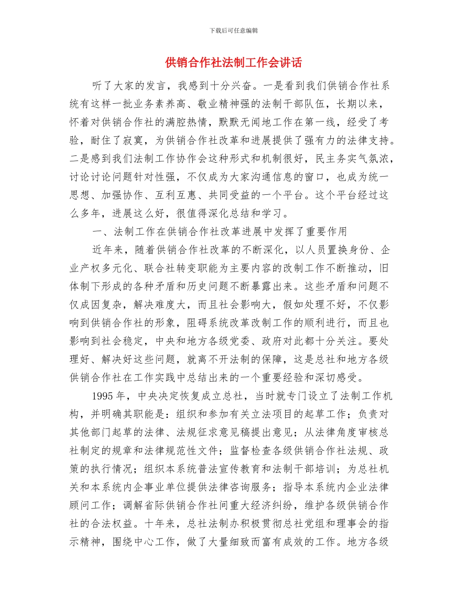 供电所副所长竞聘演讲材料与供销合作社法制工作会讲话汇编_第3页