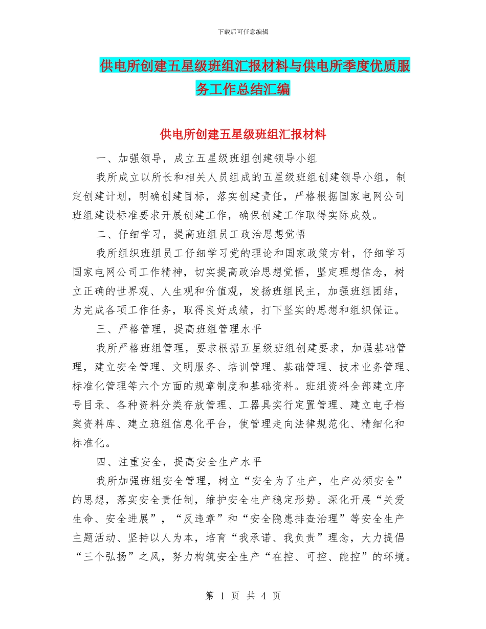 供电所创建五星级班组汇报材料与供电所季度优质服务工作总结汇编_第1页