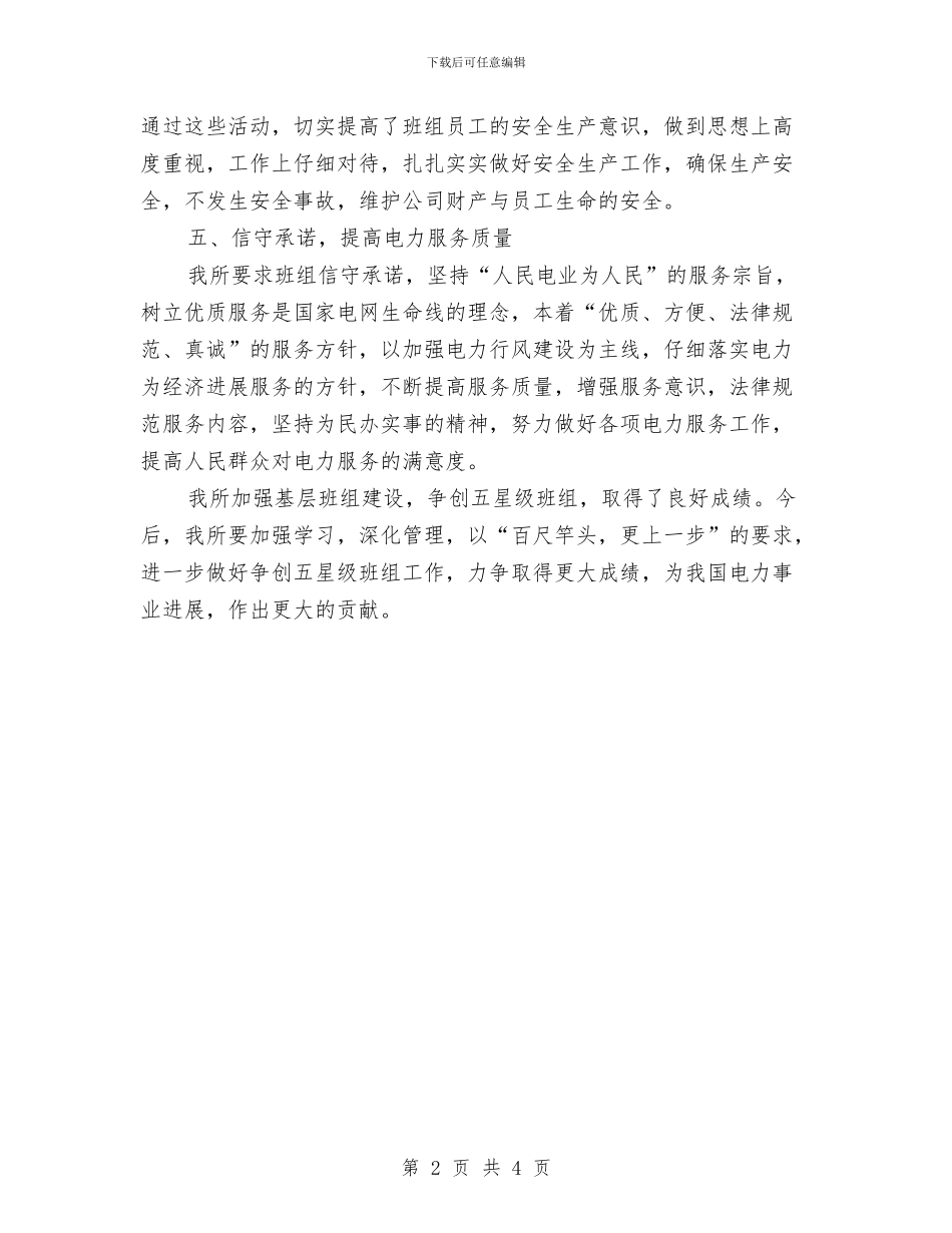 供电所创建五星级班组汇报材料与供电所季度优质服务工作总结汇编_第2页