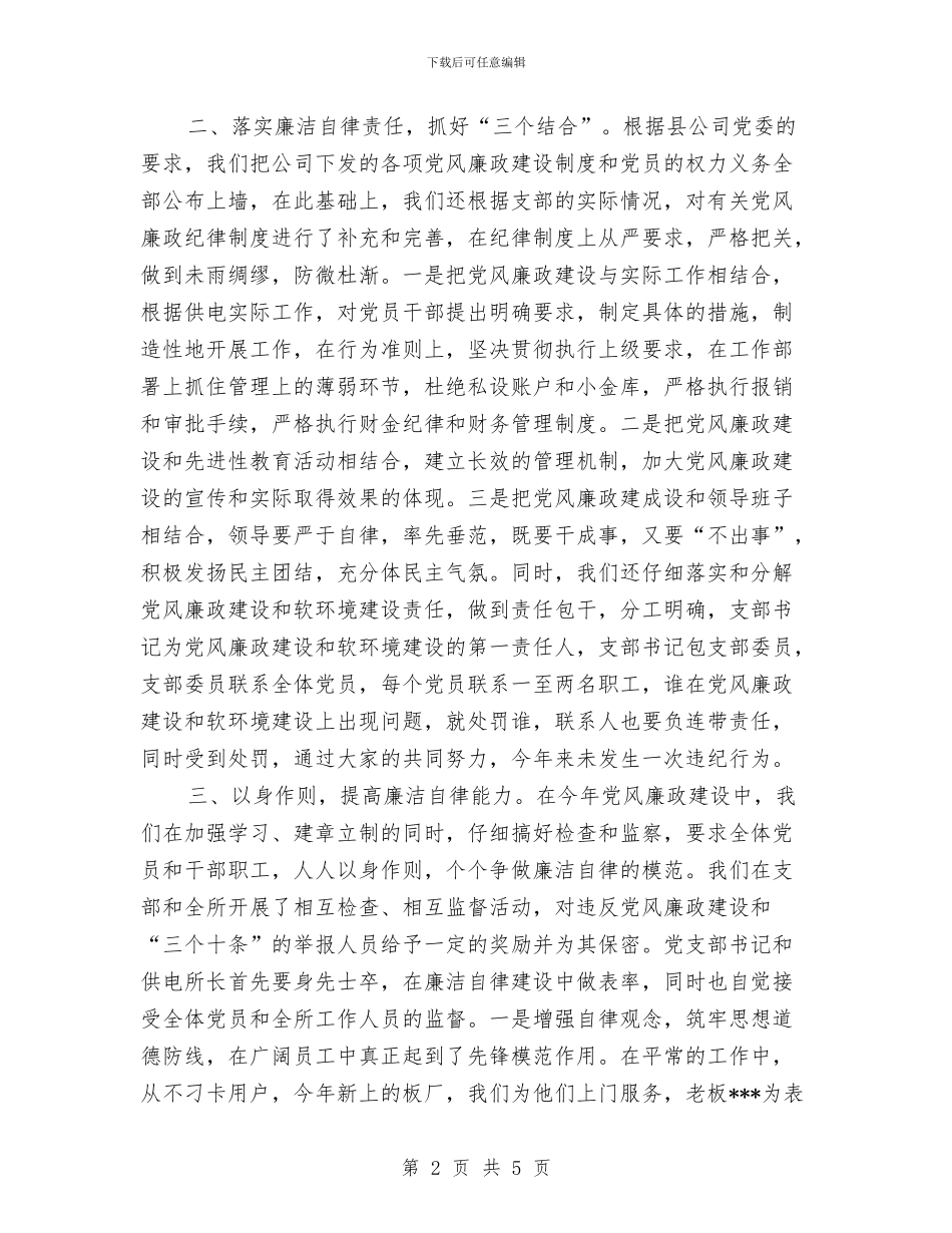 供电所党风廉政建设总结与供电所员工优秀事迹材料汇编_第2页