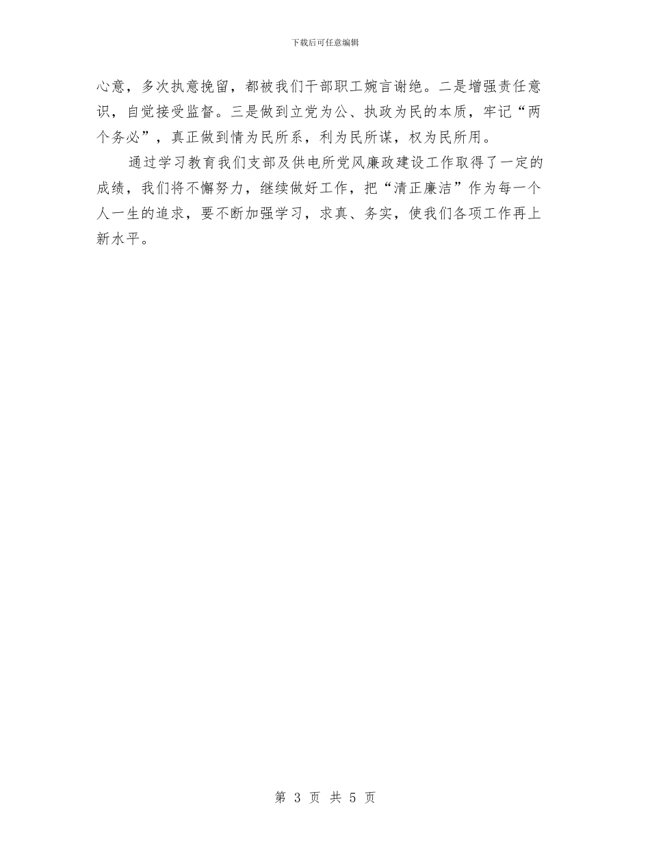 供电所党风廉政建设总结与供电所员工优秀事迹材料汇编_第3页