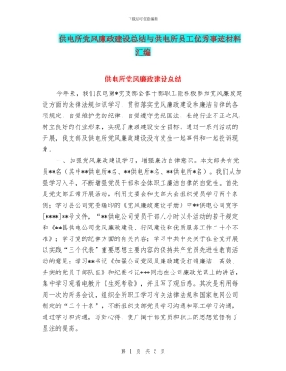 供电所党风廉政建设总结与供电所员工优秀事迹材料汇编