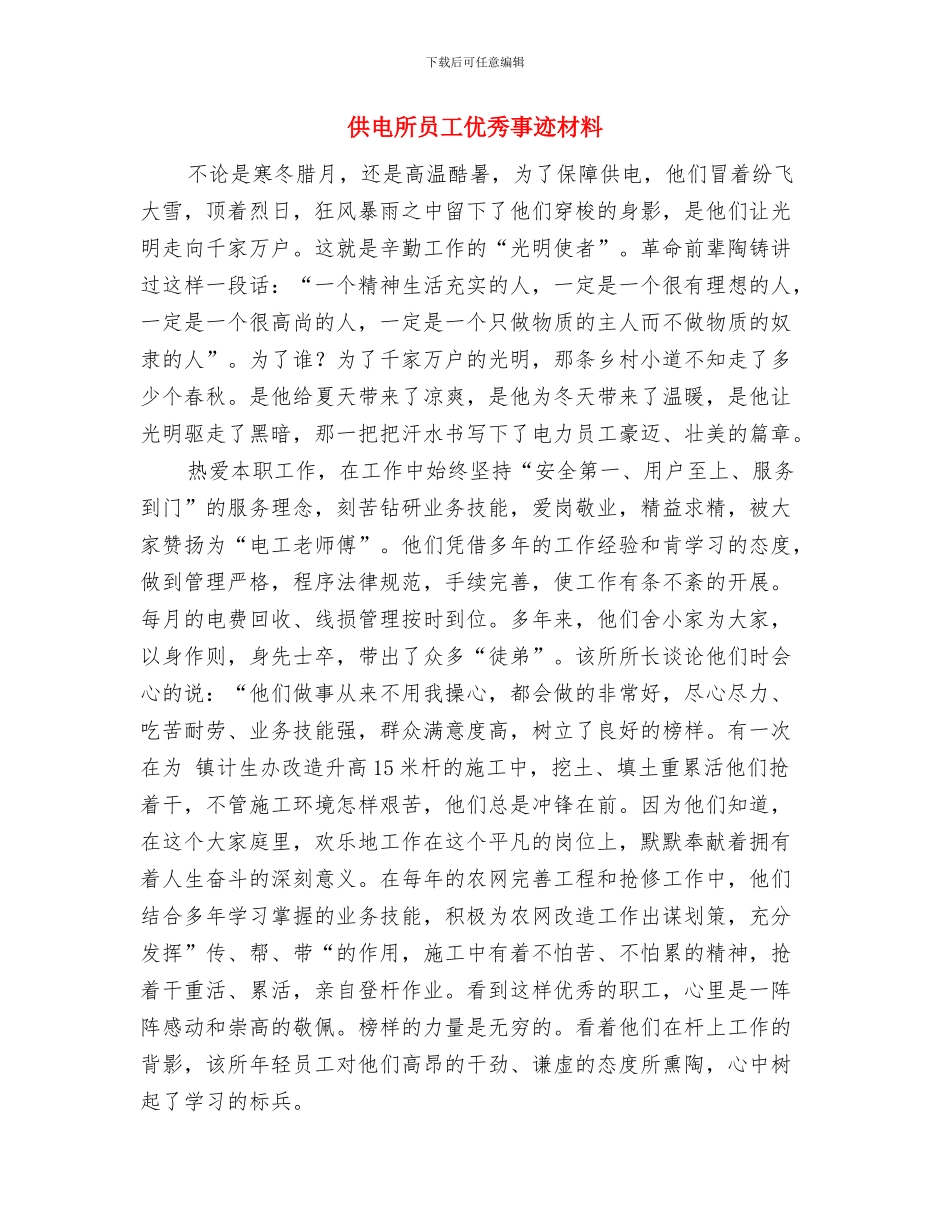 供电所创建五星级班组汇报材料与供电所员工优秀事迹材料汇编_第3页