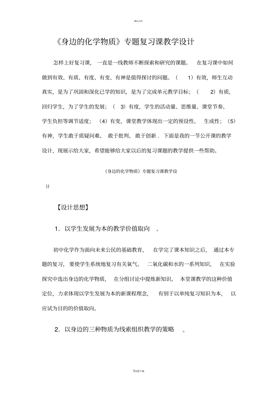 九年级化学-身边的化学物质专题复习课教学设计鲁教版_第1页