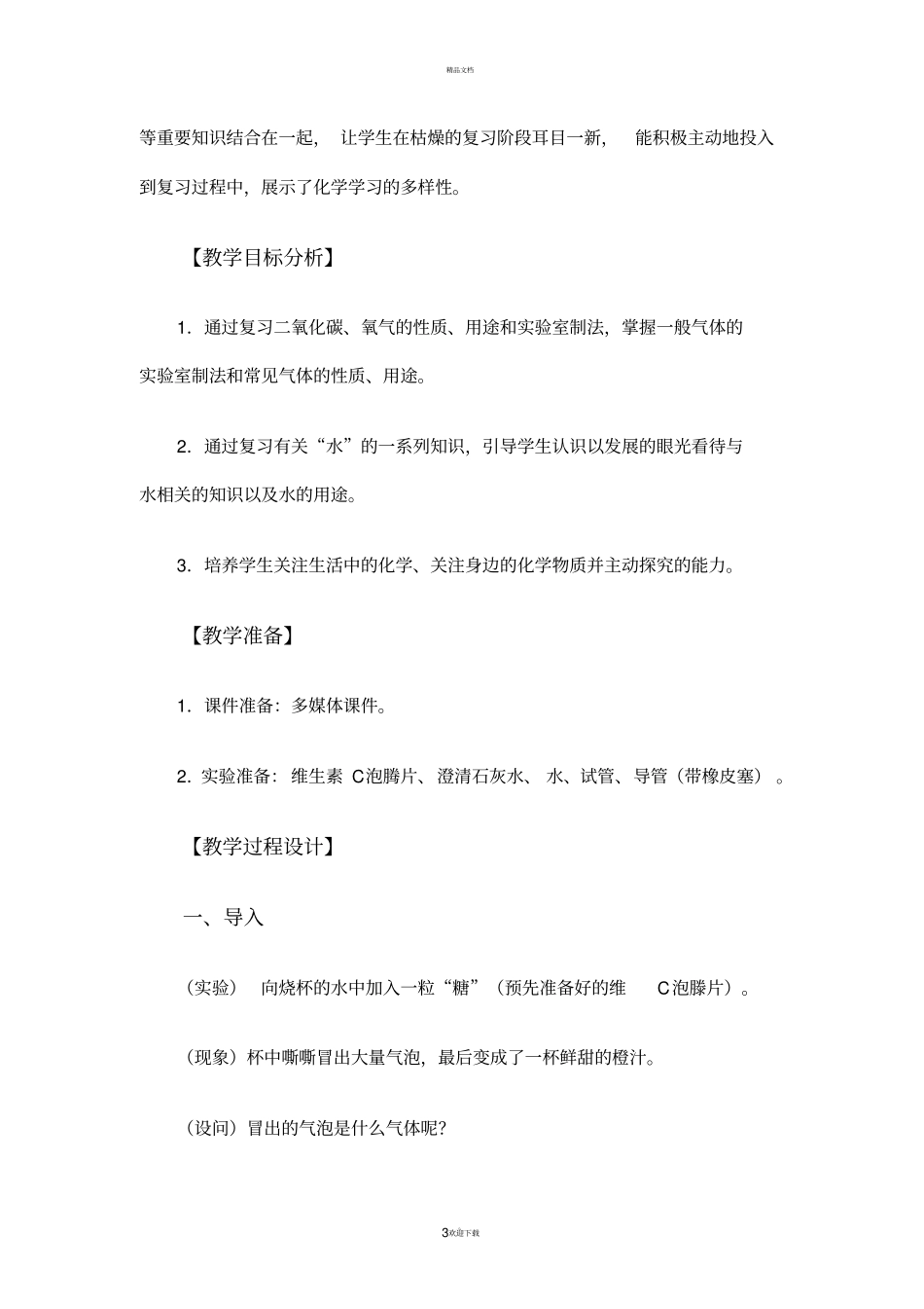 九年级化学-身边的化学物质专题复习课教学设计鲁教版_第3页