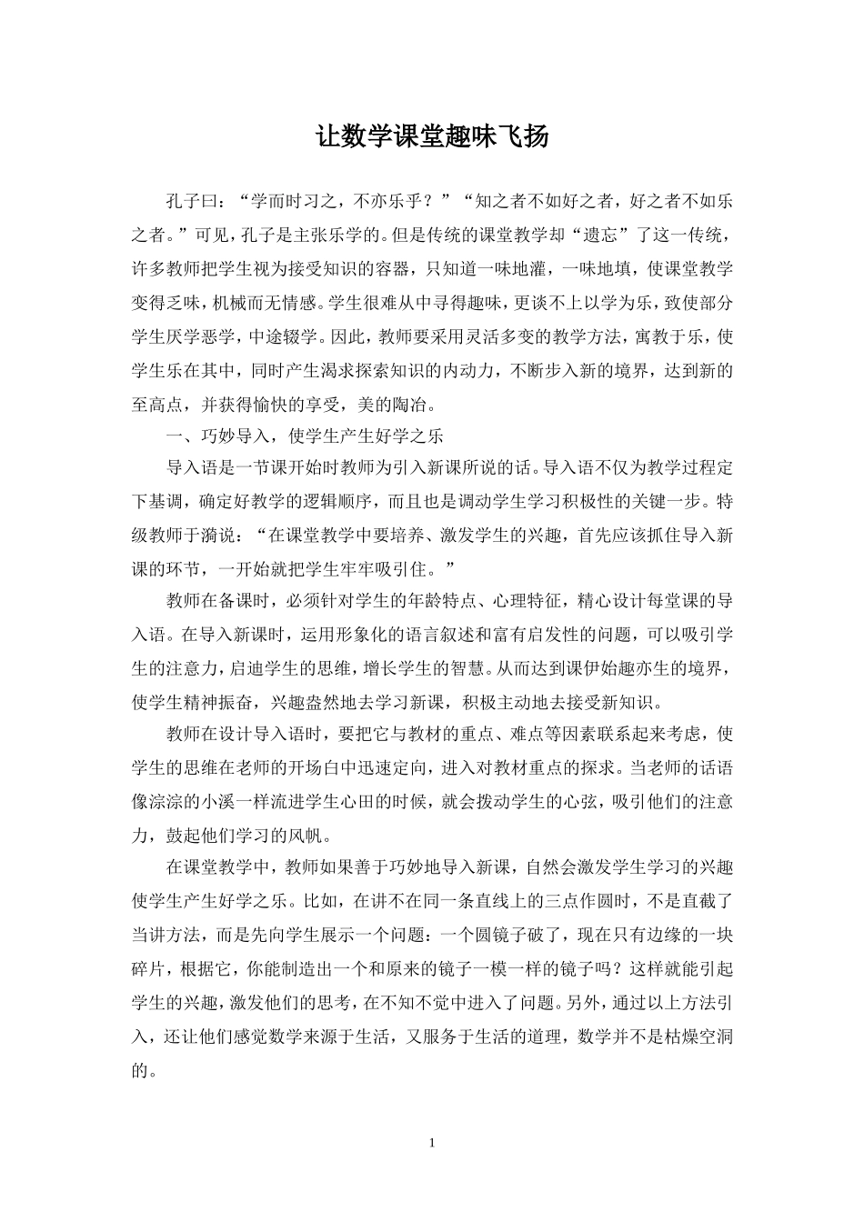 让数学课堂趣味飞扬_第1页