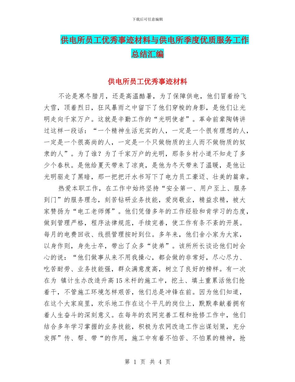 供电所员工优秀事迹材料与供电所季度优质服务工作总结汇编_第1页