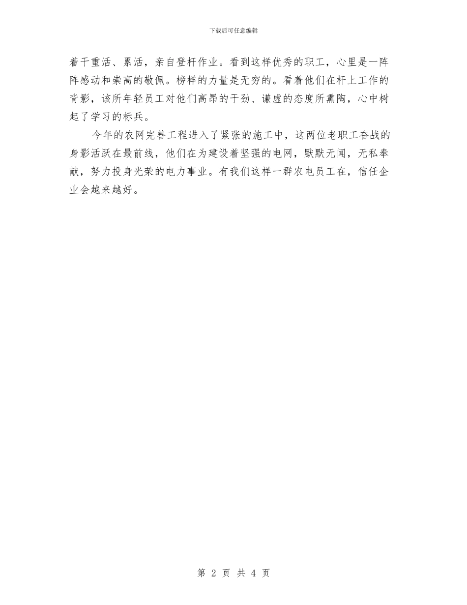 供电所员工优秀事迹材料与供电所季度优质服务工作总结汇编_第2页