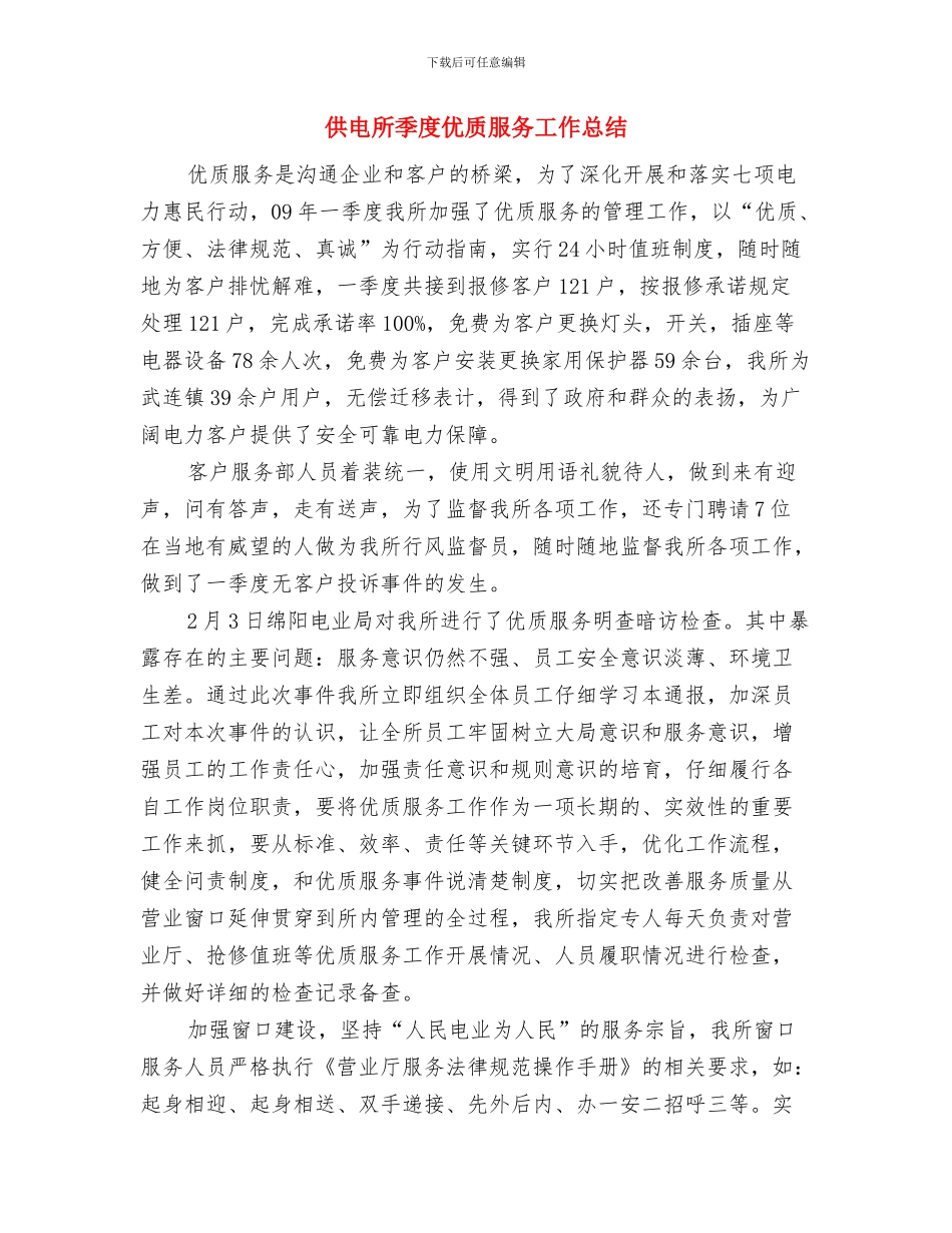 供电所员工优秀事迹材料与供电所季度优质服务工作总结汇编_第3页