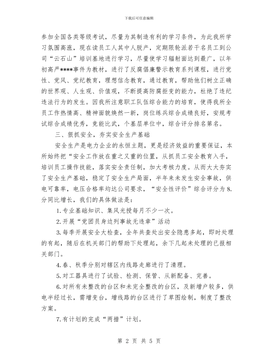 供电所去年终工作总结与供电所安全大检查活动总结汇编_第2页