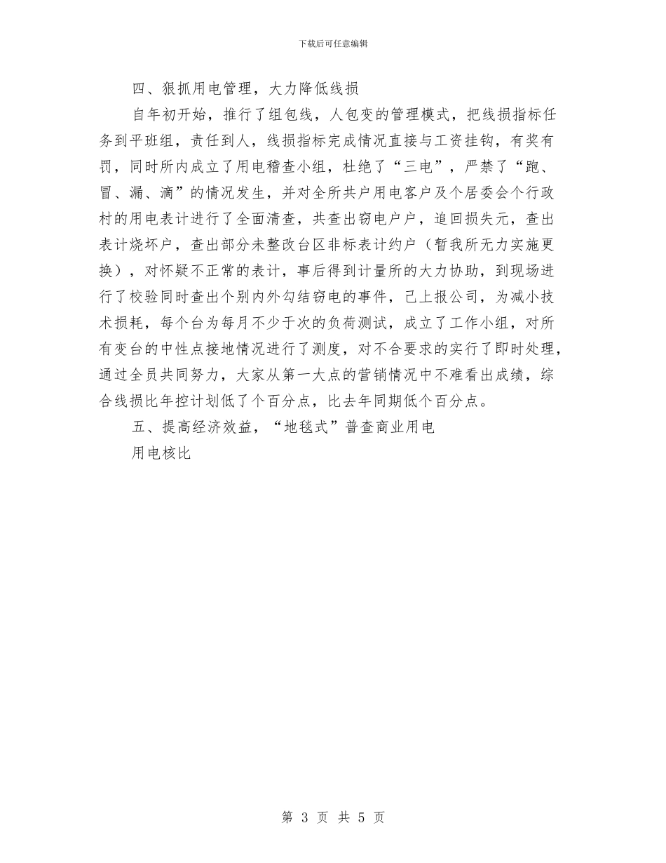 供电所去年终工作总结与供电所安全大检查活动总结汇编_第3页