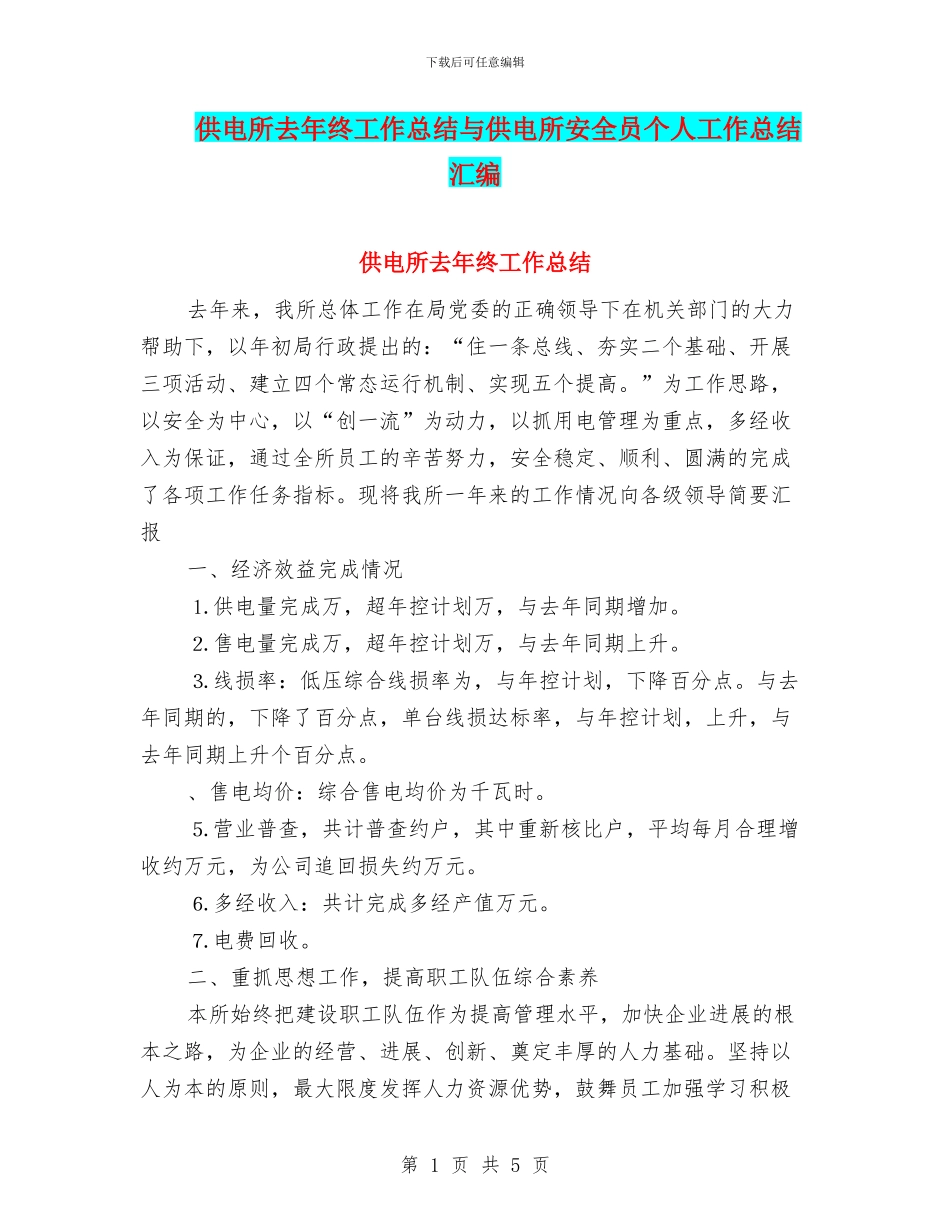 供电所去年终工作总结与供电所安全员个人工作总结汇编_第1页