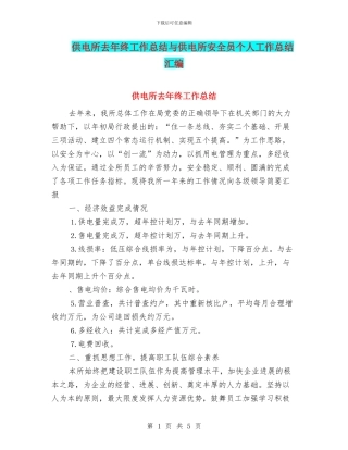 供电所去年终工作总结与供电所安全员个人工作总结汇编