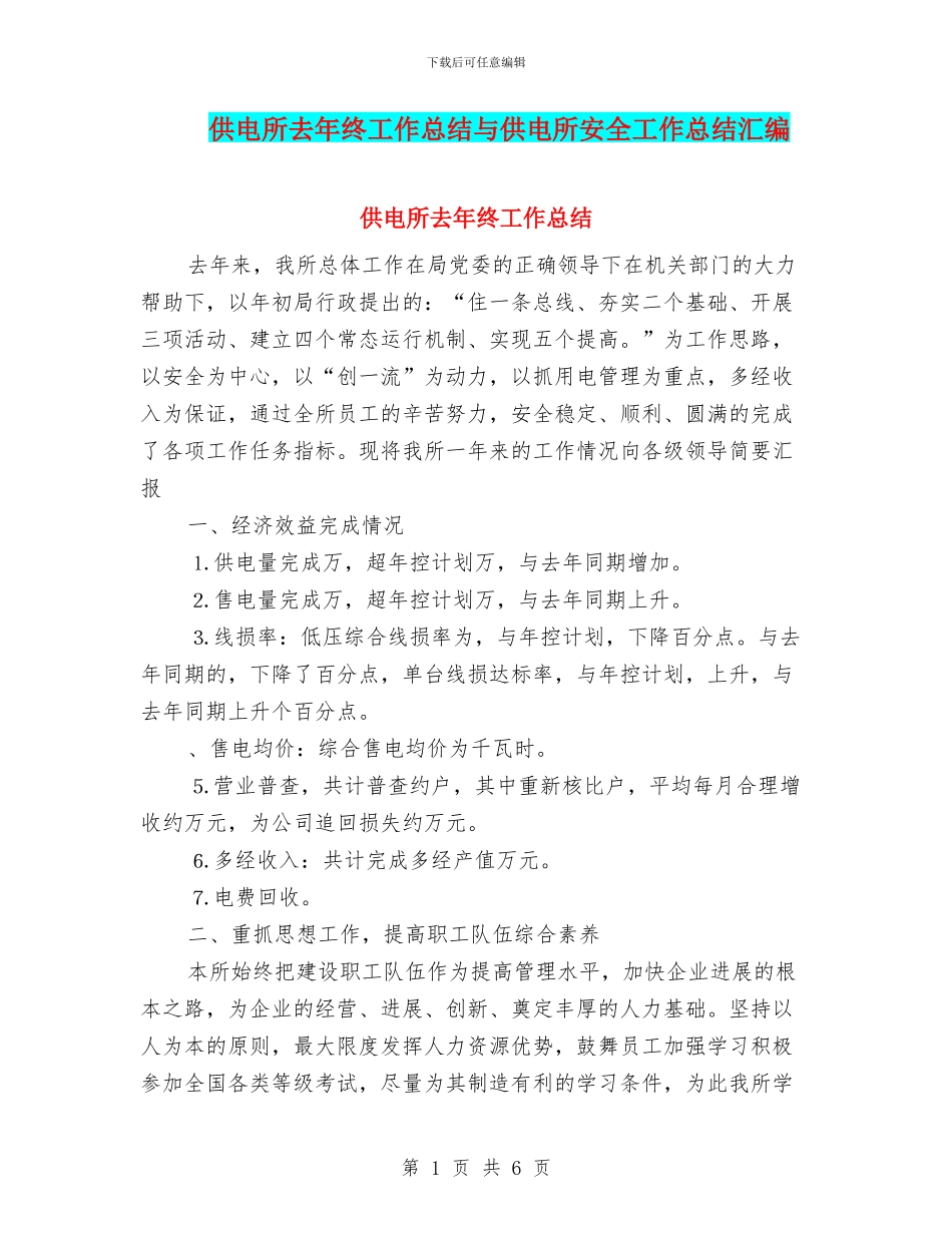 供电所去年终工作总结与供电所安全工作总结汇编_第1页