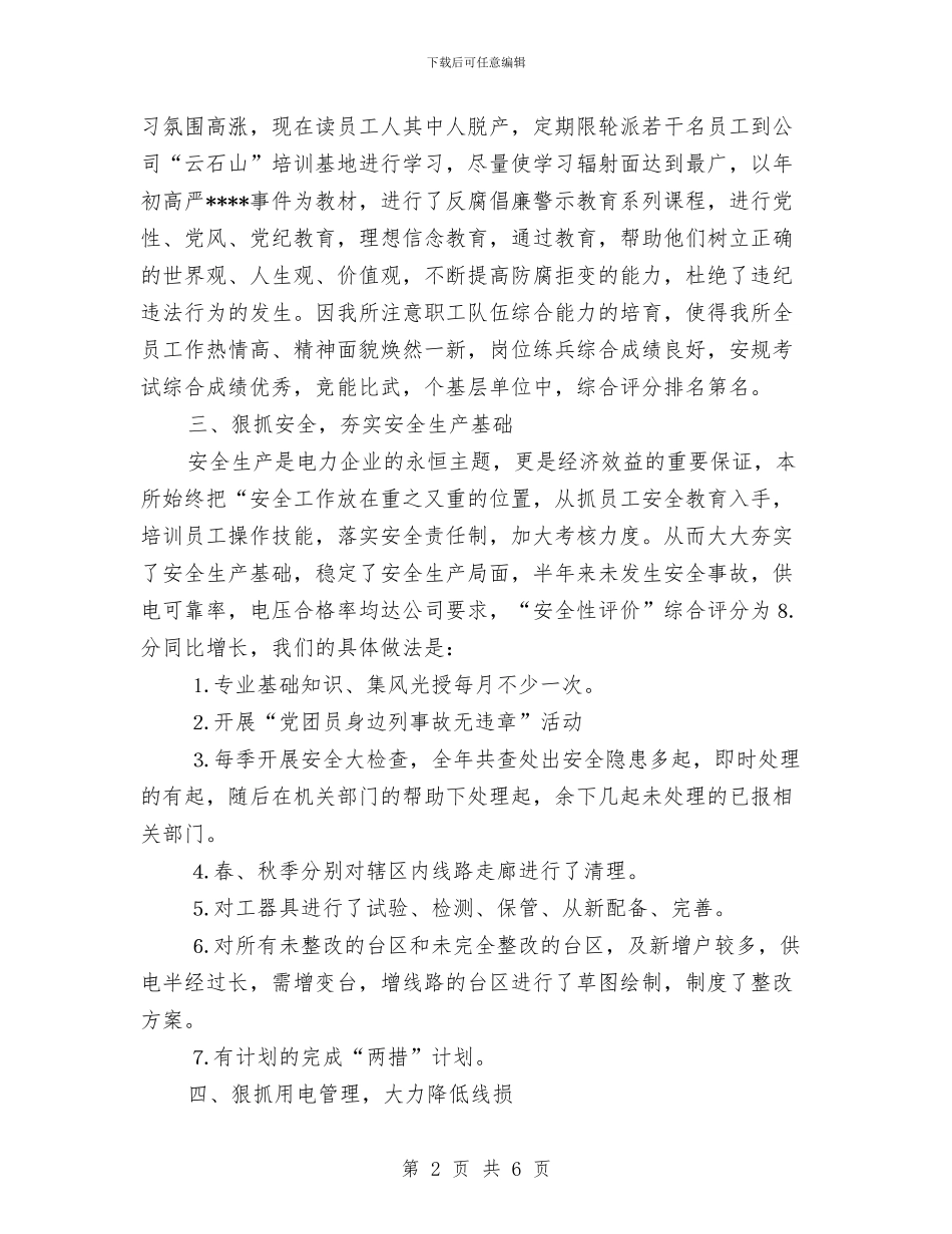 供电所去年终工作总结与供电所安全工作总结汇编_第2页