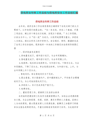 供电所去年终工作总结与供电所安全工作总结汇编