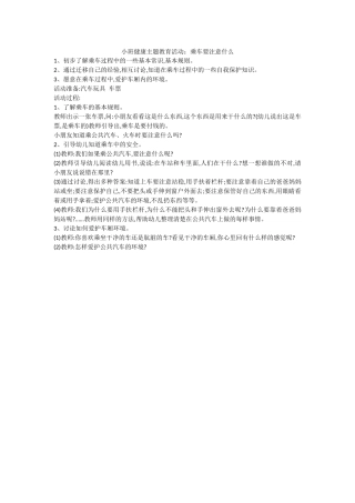 小班健康主题教育活动：乘车要注意什么