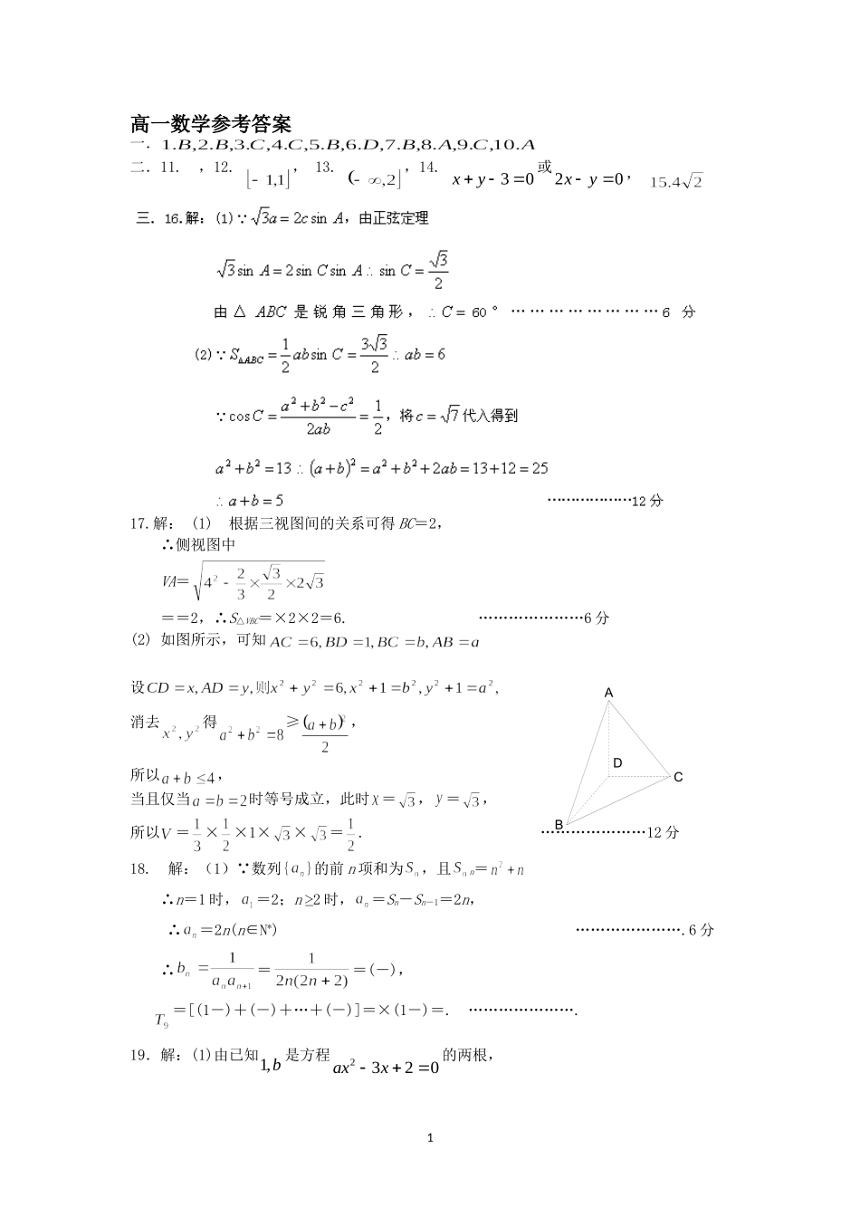 武汉市重点中学2011-2012学年高一下学期期末统考数学试题_第1页