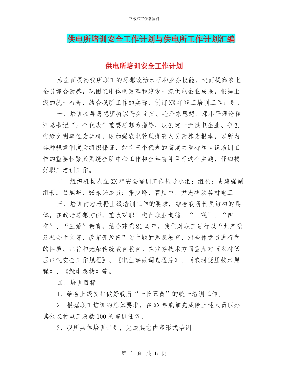 供电所培训安全工作计划与供电所工作计划汇编_第1页