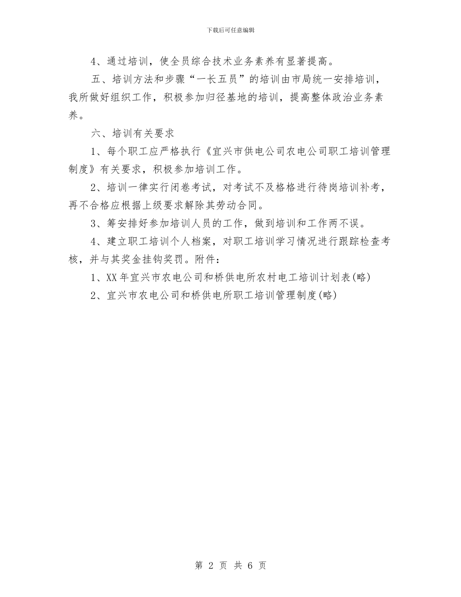 供电所培训安全工作计划与供电所工作计划汇编_第2页